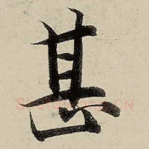 甚