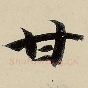 甘