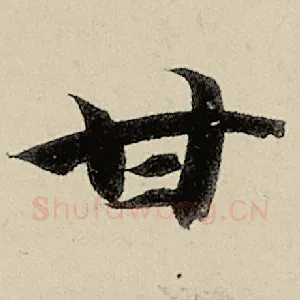 甘