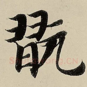 玩