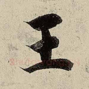 王