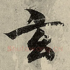 玄