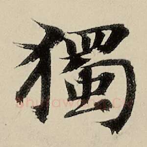 独