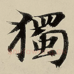 独