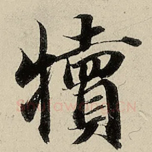 犊