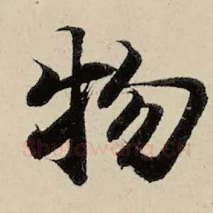 物