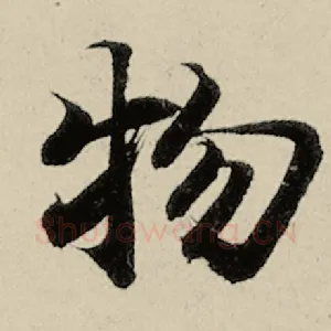 物