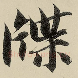牒