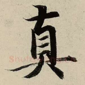 真