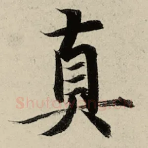真