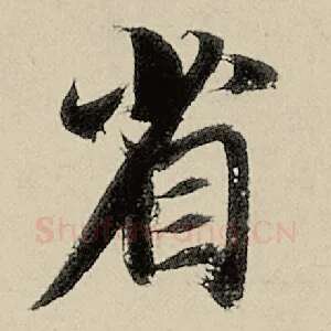 省
