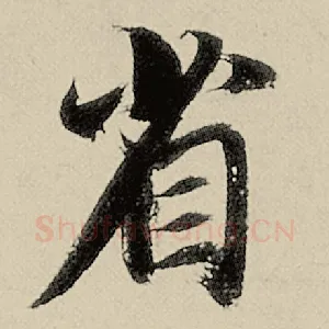 省
