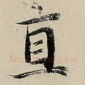 直