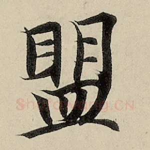 盟