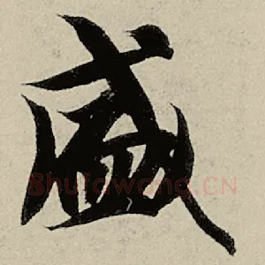盛