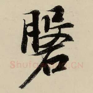 盘