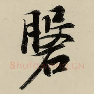 盘