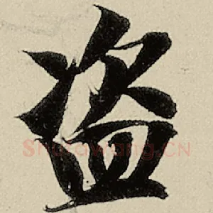 盗