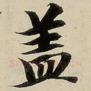 盖