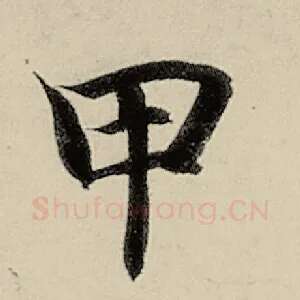 甲