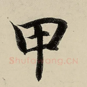 甲