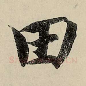 田