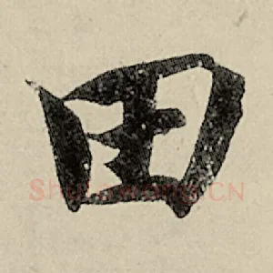 田