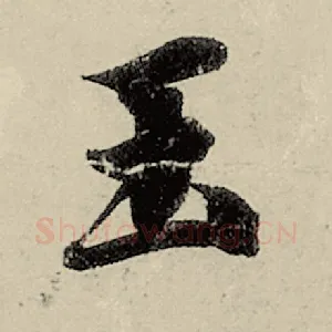 玉