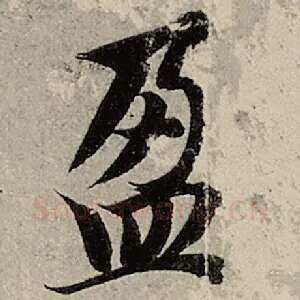 盈
