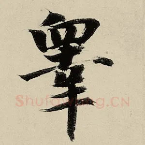 皋