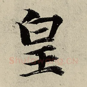 皇