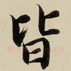 皆