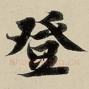 登