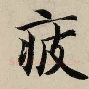 疲
