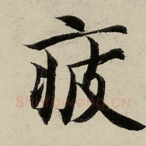 疲