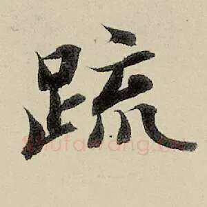 疏