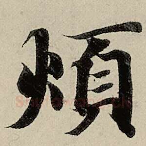烦