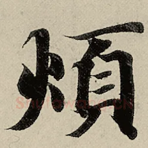 烦