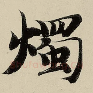 烛