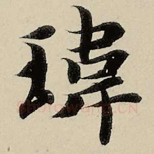 炜