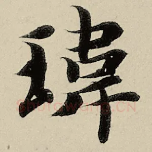 炜