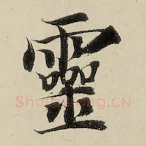 灵