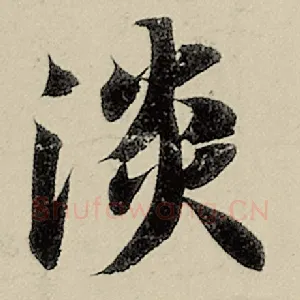 淡