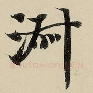 淑
