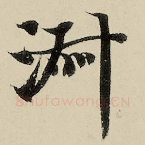 淑