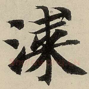 涂