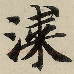 涂
