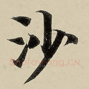 沙