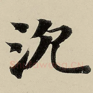 沉
