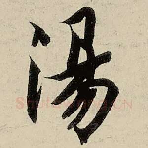 汤